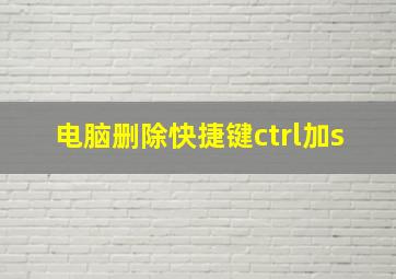 电脑删除快捷键ctrl加s