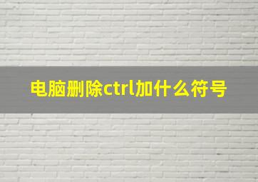 电脑删除ctrl加什么符号