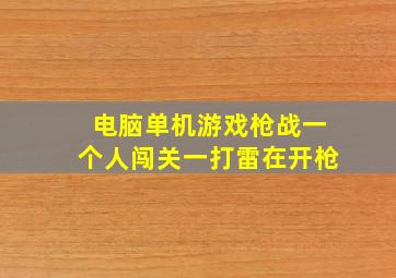 电脑单机游戏枪战一个人闯关一打雷在开枪