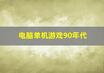 电脑单机游戏90年代