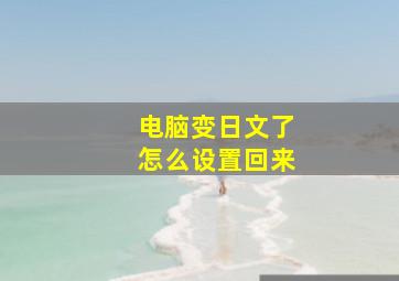 电脑变日文了怎么设置回来