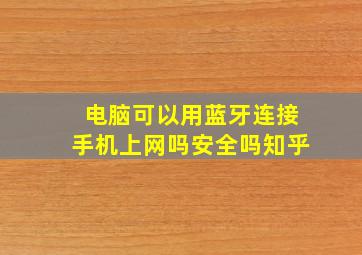 电脑可以用蓝牙连接手机上网吗安全吗知乎