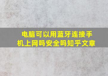 电脑可以用蓝牙连接手机上网吗安全吗知乎文章