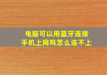 电脑可以用蓝牙连接手机上网吗怎么连不上