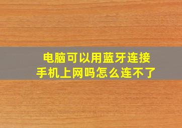 电脑可以用蓝牙连接手机上网吗怎么连不了