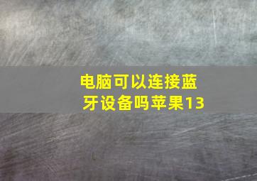 电脑可以连接蓝牙设备吗苹果13