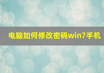 电脑如何修改密码win7手机