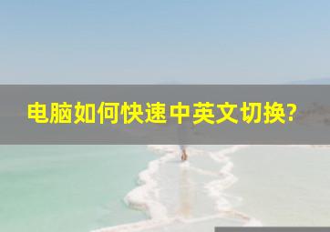 电脑如何快速中英文切换?