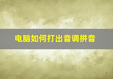 电脑如何打出音调拼音