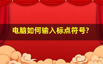 电脑如何输入标点符号?