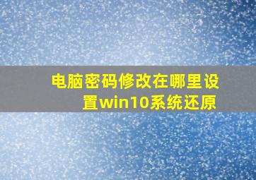 电脑密码修改在哪里设置win10系统还原