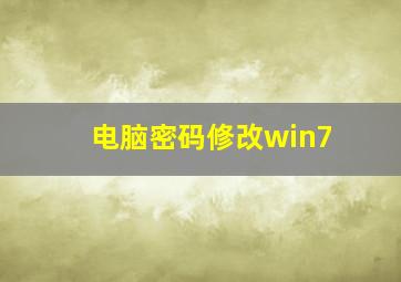 电脑密码修改win7