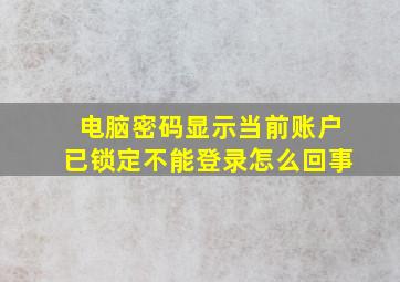 电脑密码显示当前账户已锁定不能登录怎么回事