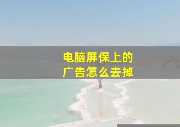 电脑屏保上的广告怎么去掉