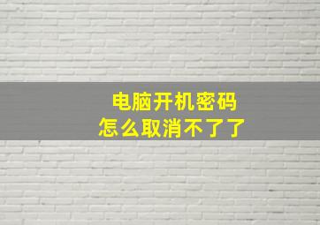 电脑开机密码怎么取消不了了