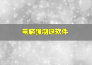 电脑强制退软件