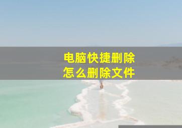 电脑快捷删除怎么删除文件