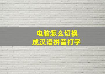 电脑怎么切换成汉语拼音打字