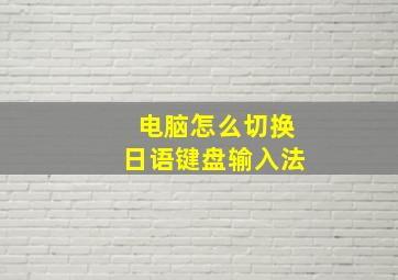 电脑怎么切换日语键盘输入法