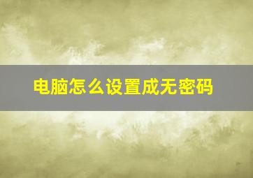 电脑怎么设置成无密码