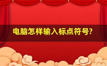 电脑怎样输入标点符号?