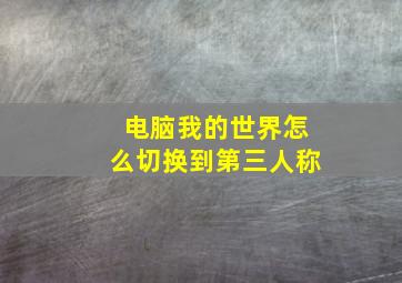 电脑我的世界怎么切换到第三人称