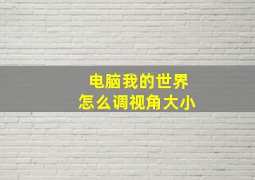 电脑我的世界怎么调视角大小