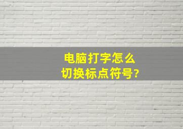 电脑打字怎么切换标点符号?