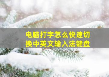 电脑打字怎么快速切换中英文输入法键盘