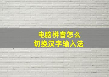 电脑拼音怎么切换汉字输入法