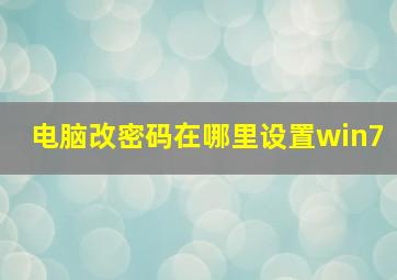 电脑改密码在哪里设置win7