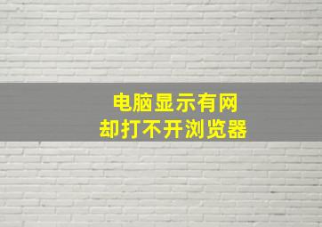 电脑显示有网却打不开浏览器