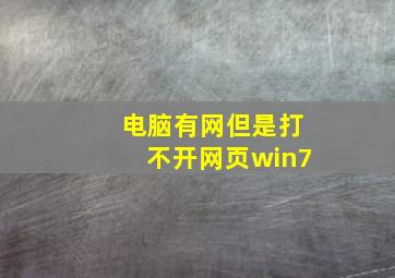 电脑有网但是打不开网页win7