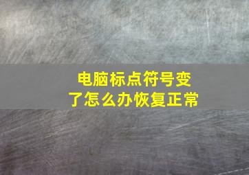 电脑标点符号变了怎么办恢复正常