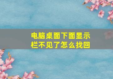 电脑桌面下面显示栏不见了怎么找回