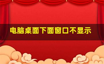 电脑桌面下面窗口不显示