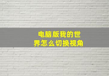 电脑版我的世界怎么切换视角