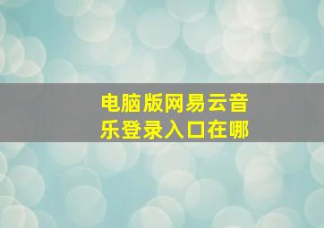 电脑版网易云音乐登录入口在哪