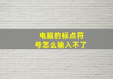 电脑的标点符号怎么输入不了