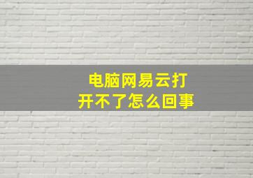 电脑网易云打开不了怎么回事