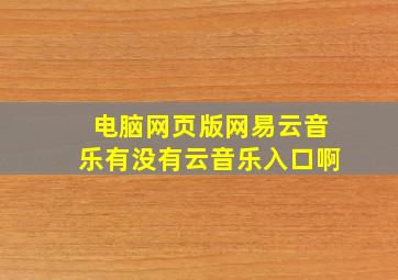 电脑网页版网易云音乐有没有云音乐入口啊