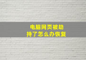 电脑网页被劫持了怎么办恢复