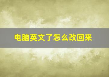 电脑英文了怎么改回来