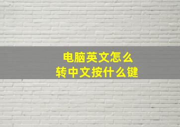 电脑英文怎么转中文按什么键