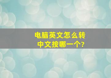 电脑英文怎么转中文按哪一个?