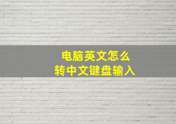 电脑英文怎么转中文键盘输入