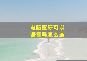 电脑蓝牙可以语音吗怎么连