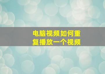 电脑视频如何重复播放一个视频