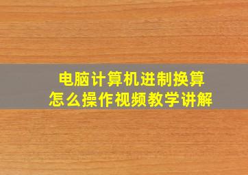 电脑计算机进制换算怎么操作视频教学讲解