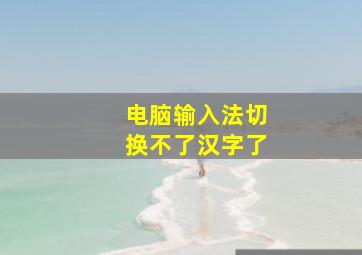 电脑输入法切换不了汉字了